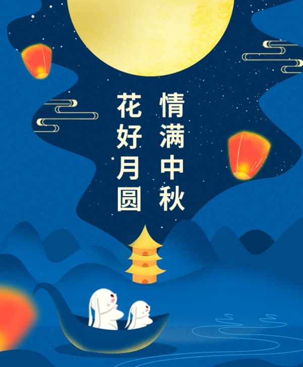 情满中秋 | 云顶集团集团祝您中秋节快乐！