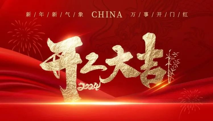 2024开工大吉｜龙腾云顶集团展绚烂，共创优美新篇章