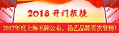 开门报捷！2017年度上海名牌宣布，云顶集团再次登榜