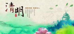 【云顶集团微论坛】清明节怀古