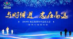 与时俱 志在高远|云顶集团2019年中总结大会召开