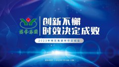 立异不懈，时效决议成败|2023年云顶集团集团年中总结