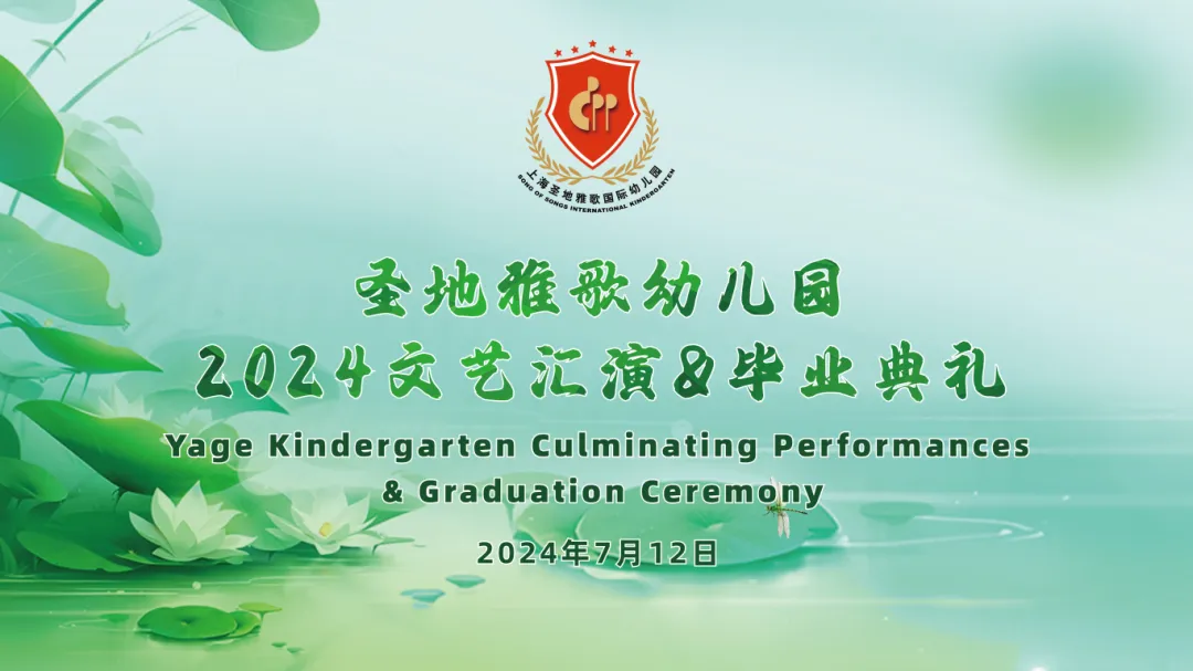 童心筑梦，共赴生长之约 | 圣地雅歌幼儿园「2024年文艺汇演&结业仪式」