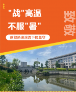 “战”高温，不平“暑”，致敬热浪滚烫下的坚守