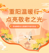 重阳节 | 圣地雅歌幼儿园温暖行，点亮敬老之光！