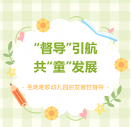 “督导”引航 共“童”生长 | 圣地雅歌幼儿园迎生长性督导