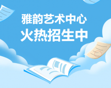 雅韵艺术中心火热招生，开启孩子的多元生长之旅！