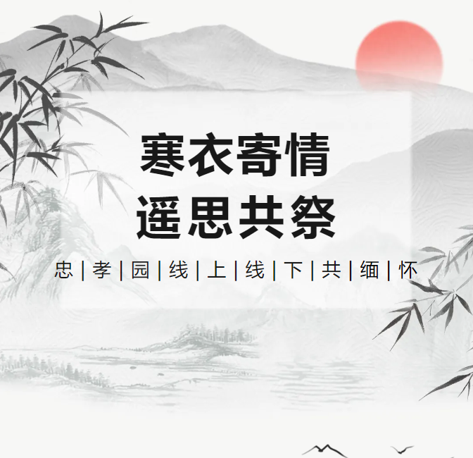 寒衣寄情，遥思共祭！