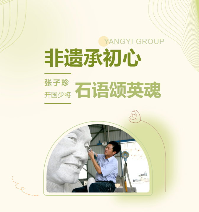 非遗承初心，石语颂英魂 | 张子珍将军匹俦雕塑完工