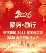 聚势·励行|云顶集团集团 2025 年度总结暨 2026 年目的执行大会